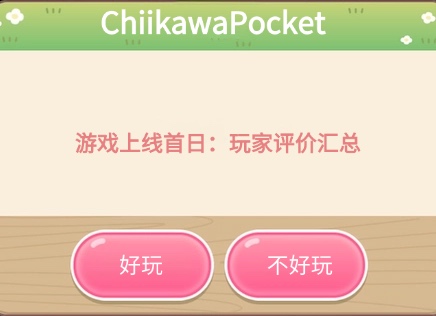 Chiikawa Pocket玩家评价汇总